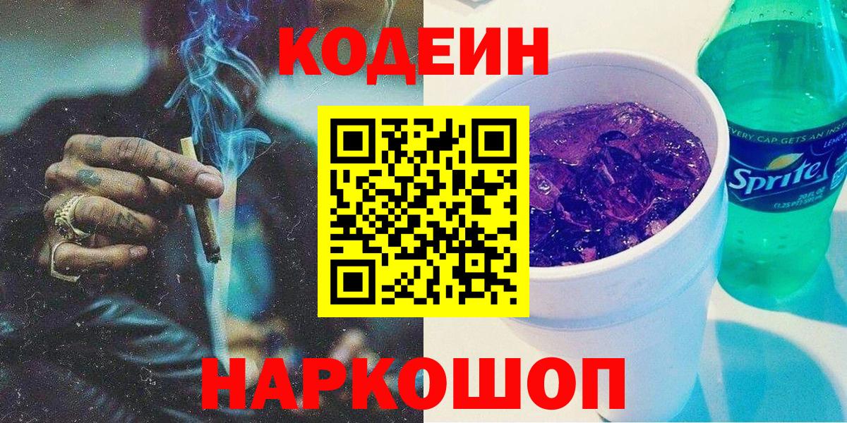 Codein напиток Lean (лин) Качканар