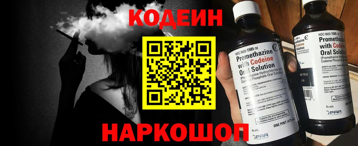 Качканар  Кодеин Purple Drank  Codein напиток Lean (лин)  Вход с VPN 
